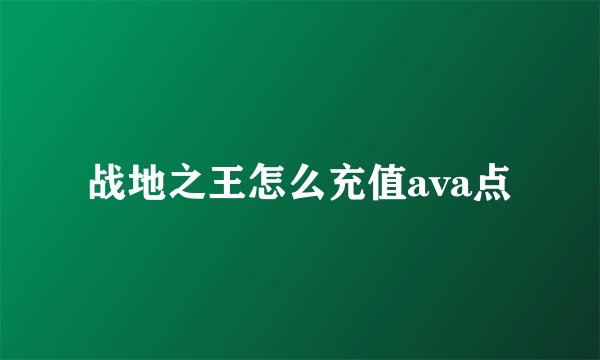 战地之王怎么充值ava点