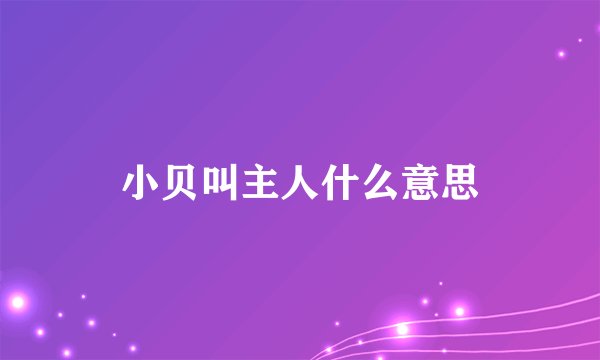 小贝叫主人什么意思