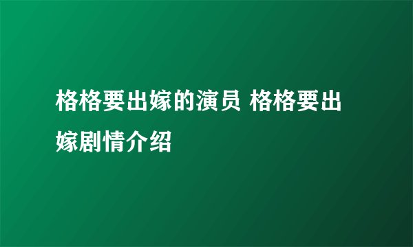 格格要出嫁的演员 格格要出嫁剧情介绍