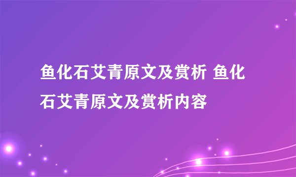 鱼化石艾青原文及赏析 鱼化石艾青原文及赏析内容