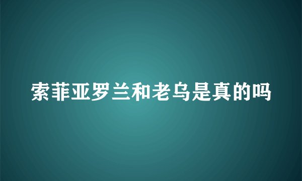 索菲亚罗兰和老乌是真的吗
