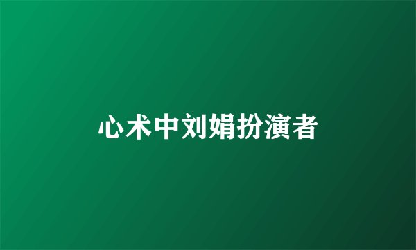 心术中刘娟扮演者