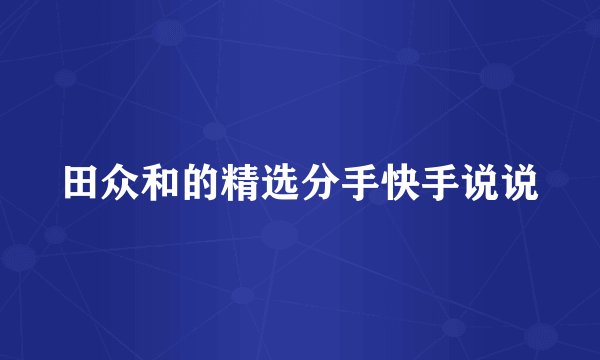 田众和的精选分手快手说说