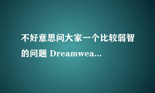 不好意思问大家一个比较弱智的问题 Dreamweaver 怎么发音呀？