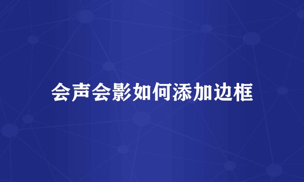 会声会影如何添加边框