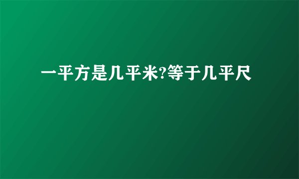一平方是几平米?等于几平尺