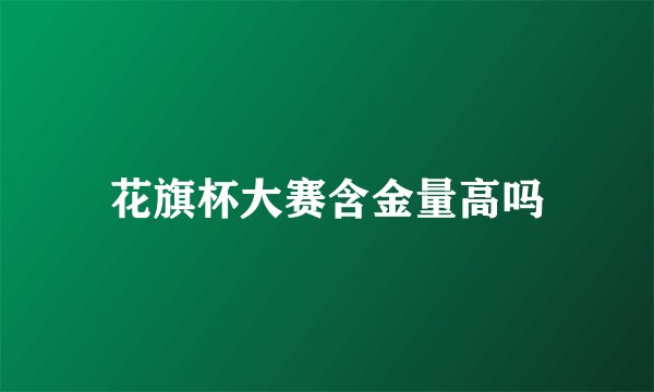 花旗杯大赛含金量高吗