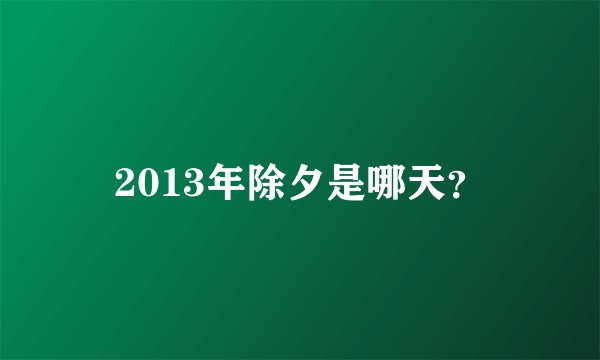 2013年除夕是哪天？