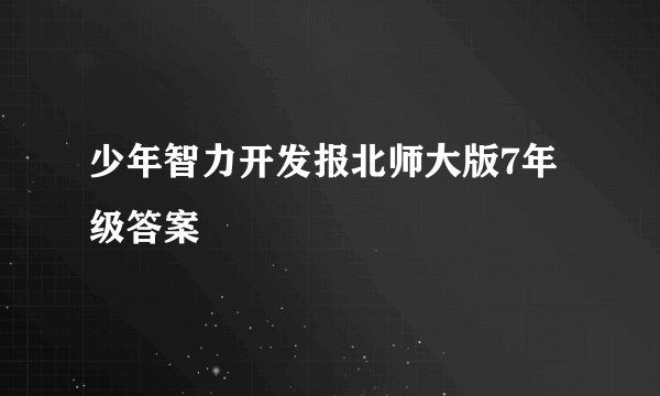 少年智力开发报北师大版7年级答案