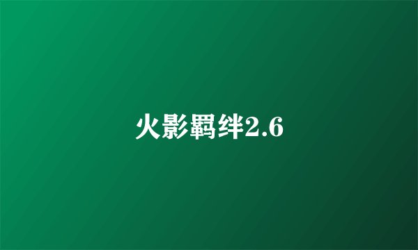 火影羁绊2.6