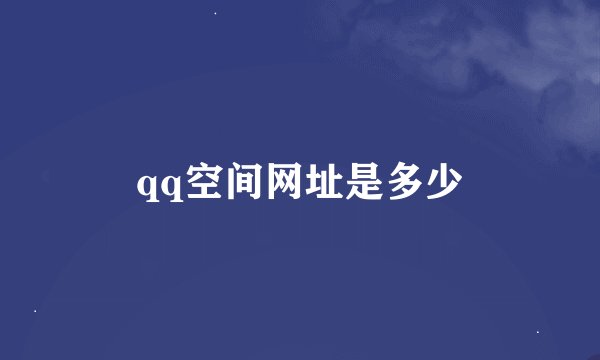 qq空间网址是多少