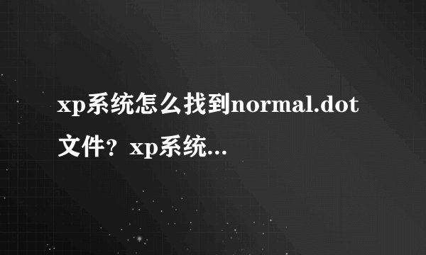 xp系统怎么找到normal.dot文件？xp系统找到normal.dot文件的方法