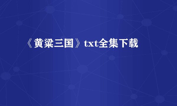 《黄粱三国》txt全集下载