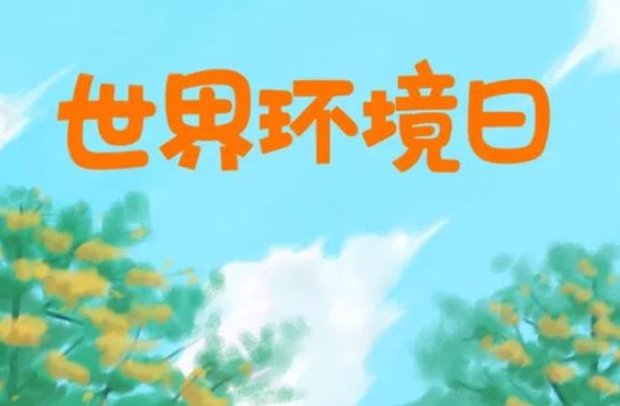 六月五号是什么节日