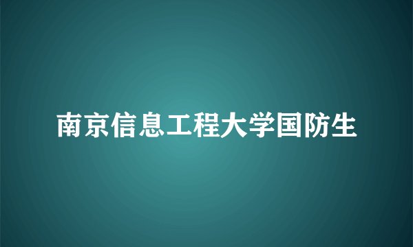 南京信息工程大学国防生