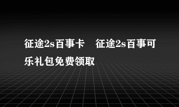 征途2s百事卡 征途2s百事可乐礼包免费领取