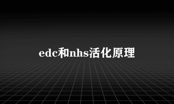 edc和nhs活化原理