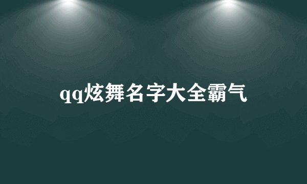 qq炫舞名字大全霸气