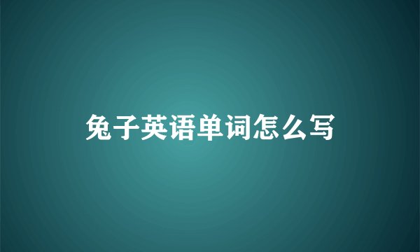 兔子英语单词怎么写