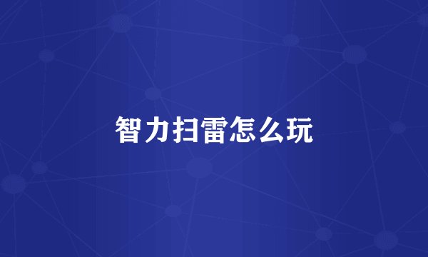 智力扫雷怎么玩