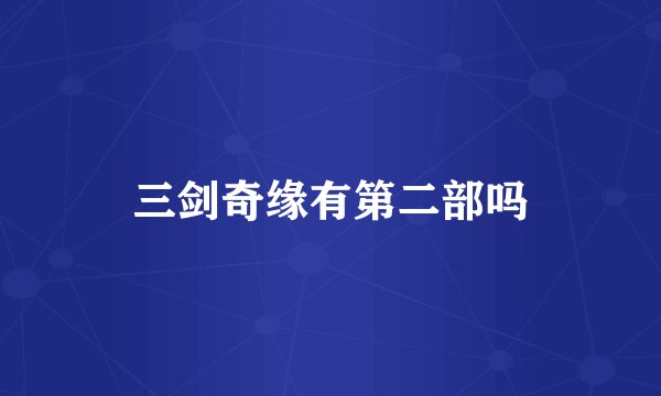 三剑奇缘有第二部吗