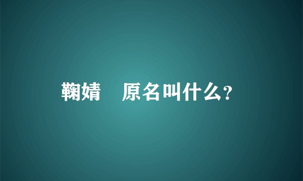 鞠婧祎原名叫什么？