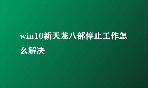 win10新天龙八部停止工作怎么解决