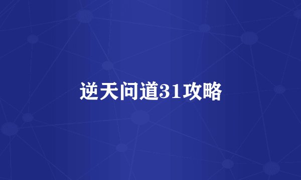 逆天问道31攻略