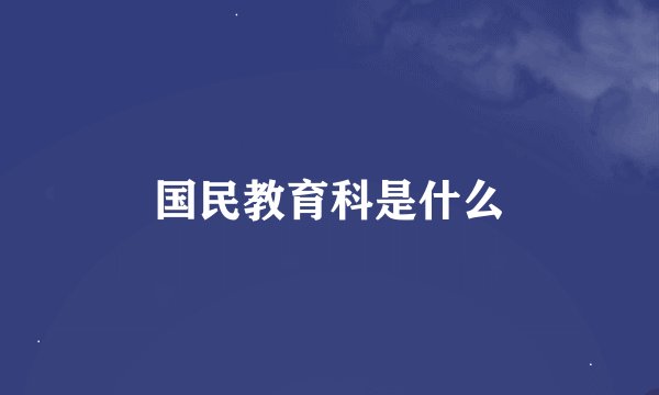 国民教育科是什么