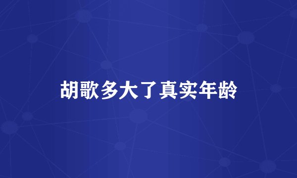 胡歌多大了真实年龄