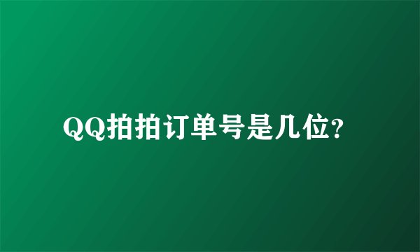 QQ拍拍订单号是几位？