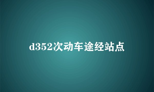 d352次动车途经站点
