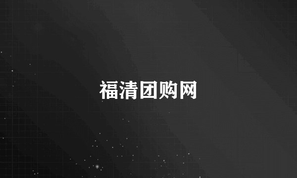 福清团购网