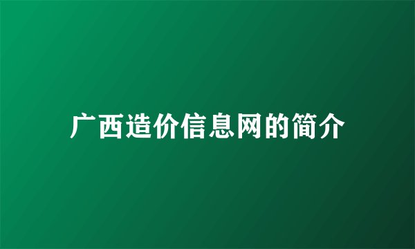 广西造价信息网的简介