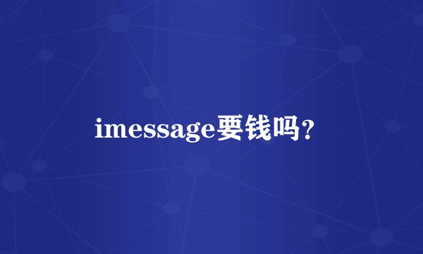 imessage要钱吗？