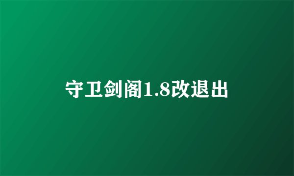 守卫剑阁1.8改退出