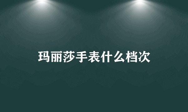 玛丽莎手表什么档次