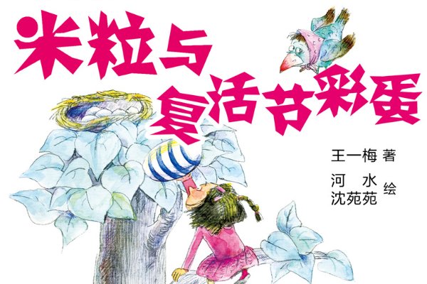 王一梅的作品有哪些童话