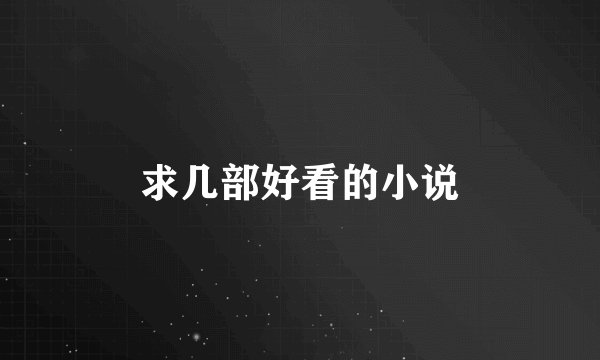 求几部好看的小说