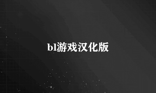 bl游戏汉化版