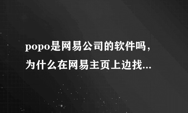 popo是网易公司的软件吗，为什么在网易主页上边找不到POPO?