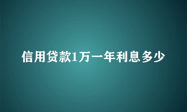 信用贷款1万一年利息多少