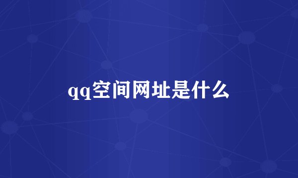 qq空间网址是什么