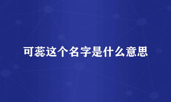可蕊这个名字是什么意思