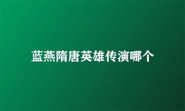蓝燕隋唐英雄传演哪个