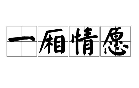 一相情愿打一动物