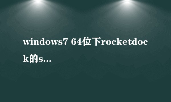windows7 64位下rocketdock的stackdocklet项目恢复初始状态的问题