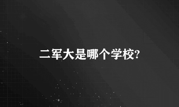 二军大是哪个学校?