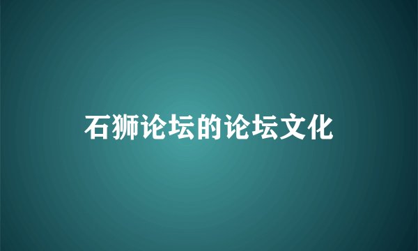 石狮论坛的论坛文化