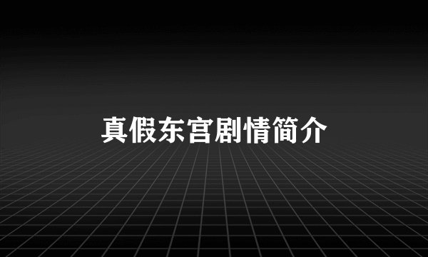 真假东宫剧情简介